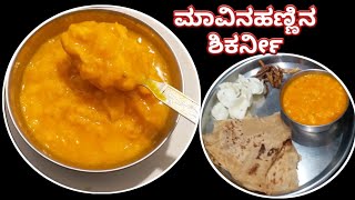 ಸಾಂಪ್ರದಾಯಿಕ ಶೈಲಿ ಮಾವಿನಕಾಯಿ ಶಿಕರ್ನೀ|mavinkayi shikarni|easy\u0026simple mango shikarni#healthy#utter