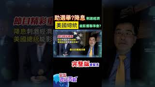 川普過去愛喊開除!降息真的能刺激經濟助選舉嗎?美國總統有可能影響聯準會決策? #shorts #中天財經 #全球政經周報 @中天財經頻道CtiFinance