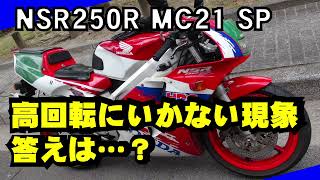 【復活！？】NSR250R 不調！ 走行中に高回転が上がらない現象は？これ〇〇でした！【初めての現象】【レーサーレプリカ】