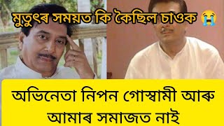 অভিনেতা নিপন গোস্বামী আৰু নাই/সকলোকে কন্দৱাই এ কেবাৰে গুছি গল/Nipon Goswami Death News