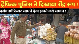 ट्रैफिक पुलिस ने दिखाया रौद्र रूप!दबंग ऑफिसर सामने देख हटाने लगे सामान।#jhunjhununews #trafficpolice