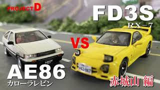 【コマ撮り頭文字D】FD3S高橋啓介vs AE86レビン秋山渉 #赤城山  #頭文字D　#StopMotionAnimation #コマ撮り #MFゴースト