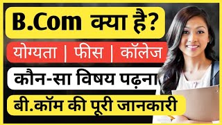 बीकॉम क्या होता है | B.Com kya hota hai | Bcom course details in Hindi | बीकॉम कोर्स | Ayush Arena