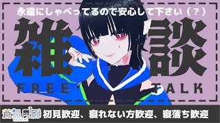 深夜も君と夜更かししたい　#新人Vtuber #雑談