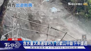 含水量太高邊坡坍方 合歡山中斷下午搶通｜TVBS新聞 @TVBSNEWS01