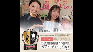 15th ESGRA ボディ結果出し部門《レディClass》準グランプリ 王子溝田橋整骨院 併設 美容エステサロンViage（東京） の痩身プランニング紹介