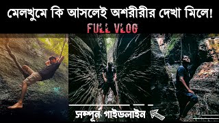 সত্যিই কি মেলখুম ট্রেইলে অশরীরী কিছুর দেখা মিলে? মাত্র ৫৪৫ টাকায় ভয়ংকর মেলখুম ট্রেইল ভ্রমণ |