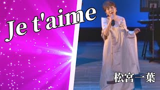 砂の嵐　　　　　松宮一葉　　ジュテーム    Je t'aime