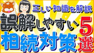 【相続税】誤解しやすい相続対策５選！