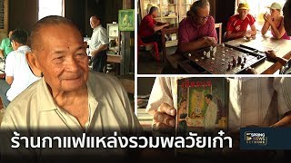 สุราษฎร์ฯ ร้านกาแฟวัยเก๋า แหล่งรวมพลวัย 60  | ซุ้มข่าวภูมิภาค | 7 ก.พ. 62