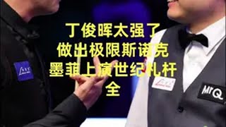 丁俊晖太强了 做出极限斯诺克 墨菲上演世纪扎杆 全 丁俊晖 墨菲 是时候展现真正的技术了 斯诺克 台球