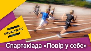 Спартакіада «Повір у себе»: фінальні змагання з легкої атлетики. День 1.