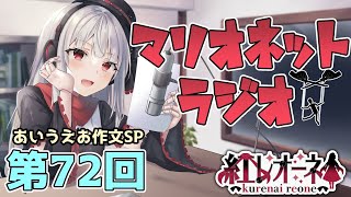 【ラジオ】第72回 紅レオーネのマリオネット【Vtuber】