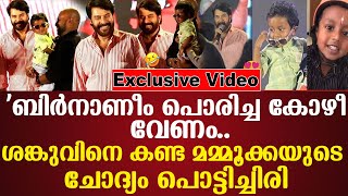 'ബിര്‍നാണീം പൊരിച്ച കോഴീം വേണം..ശങ്കുവിനെ കണ്ട Mammoottyയുടെ ചോദ്യംപൊട്ടിച്ചിരി