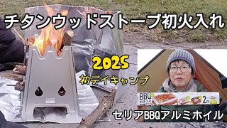 【デイキャンプ】チタンウッドストーブ初火入れ　セリアBBQアルミホイルお勧め！