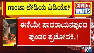 ಪಾದರಾಯನಪುರ ಗಲಾಟೆ ಹಿಂದಿರೋ ಲೇಡಿ ಡಾನ್ ಇವಳೇ..! | Padarayanapura | Public TV