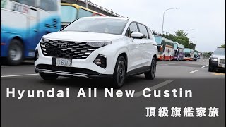 Custin【頂級旗艦家旅】新車試駕｜Hyundai