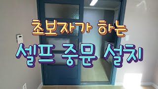 원룸 셀프 미서기문 (중문) 설치