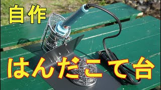 【DIY】100円ショップ商品ではんだこて台を作ってみました