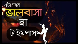 সে ভালবাসে না টাইমপাস করে খুব সহজেই জানতে পারবে | এইজন্য বলি যাকে ভালবাসো তাকে বেশি গুরুত্ব দিও না