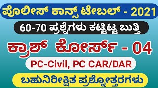 ಪೊಲೀಸ್ ಕಾನ್ಸ್ ಟೇಬಲ್ ಕ್ರಾಶ್ ಕೋರ್ಸ್ - 04  POLICE CONSTABLE CRASH COURSE - 04