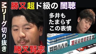 【Mリーグ】流石の多井でもこれは無理か・・・「Mリーグ切り抜き」