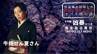 【自己責任系】牛抱せん夏さん「桜の木の話」怪談師が封印した聞くと障りのあるやばい怖い話 THCオカルトラジオ