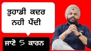 ਤੁਹਾਡੀ ਕਦਰ ਨਾ ਪੈਣ ਦੇ ਪੰਜ ਮੁੱਖ ਕਾਰਨ ਜਾਣੋ || motivation video