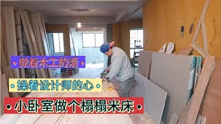 从大城市请个木工做榻榻米床，半天就做好了，500一天真值