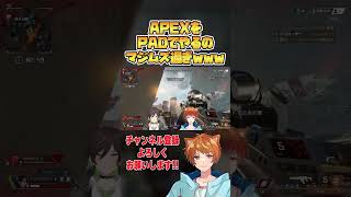 【APEX】キーマウ元マスターが初めてPADを握るとこうなる【#新人Vtuber /テル・リガール】