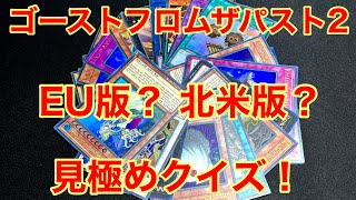 【解説】EU版？北米版？見極めクイズ！【遊戯王】