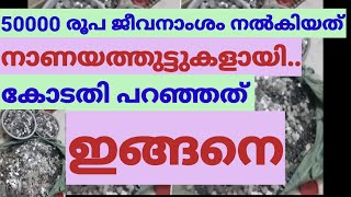 അമ്പതിനായിരം രൂപ നാണയമായി കോടതി സ്വീകരിക്കാത്തതെന്തുകൊണ്ട് ?rajasthan#family court#coin