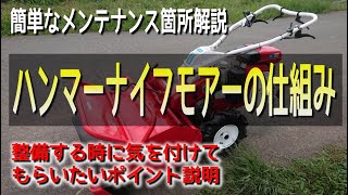 ハンマーナイフモア草刈り機の仕組みと注意点解説 備忘録【シバウラ】