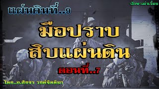 เรื่อง..มือปราบสิบแผ่นดิน (แผ่นดินที่9)..ตอนที่7 | ปักษาเล่าเรื่อง