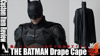 HotToys \u0026 INART THE BATMANをもう一段回かっこよくする神アイテム カスタムドレープケープを紹介！