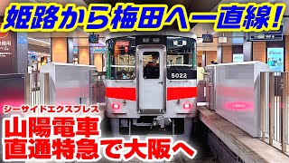 【姫路から梅田へ！】山陽電車の直通特急に乗る！【九州・関西編11】