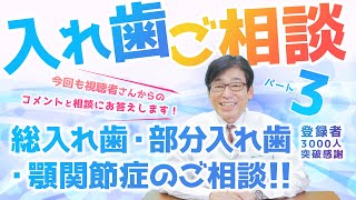 【 入れ歯 ・ 顎関節症 】相談内容→「いい入れ歯は、保険じゃ作れないのですか？」入れ歯・部分入れ歯・ゴシックアーチ・咬み合わせ・顎関節症