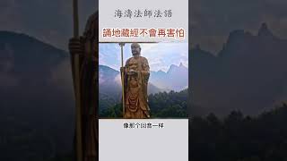 海濤法師法語：誦地藏經你就不再害怕了