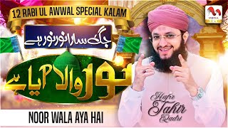 Noor Wala Aaya Hai | Hafiz Tahir Qadri | New Rabi Ul Awal Naat | M Media Gold