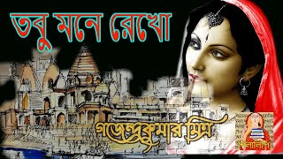 তবু মনে রেখো গজেন্দ্র মিত্র​ ৪/৫ | Gajendro Mitra Tobu Money Rekho 4/5 Shilalipi bengali audio story