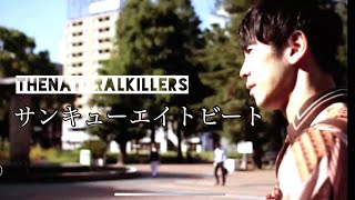 【音源・MV】サンキューエイトビート　THENATURALKILLERS　MV 2019　尼崎