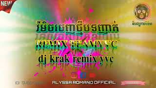 {បទញាក់ចេញថ្មីរីមិច}TEAMYVCREMIXdjkrakremix2022ឌីជេក្រាក់រីមិចYVC