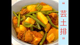 【芸土排】豆角土豆烧排骨，天冷了，来大口吃肉吧！