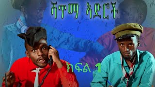 ሙሰኛ ዳኛ New Ethiopian comedy Shatema Ediroch ሎሬት ቲዩብ