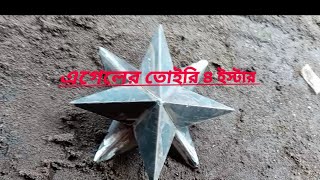 #how এগেলের তোইরি ৪ ইস্টার#welding