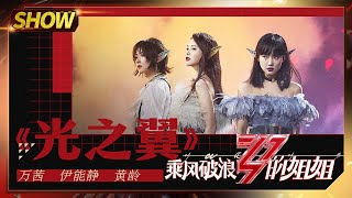 【姐姐SHOWTIME】《#光之翼》黄龄万茜伊能静炫目登场！一开口就占据了你的视听！《#乘风破浪的姐姐》第12期【湖南卫视官方HD】3