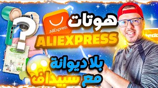 DDP منتجات علي إكسبريس شويص ✅ الأكتر مبيعا🔥فرصة دهبية لأصحاب التجارة الإلكترونية