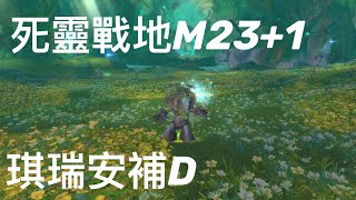 【魔獸世界】9.15  ★死靈戰地★  2022/02/03 暴君 屍報 火山  ★琪瑞安補D★   層數:23+1