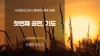 [서천중앙교회] 2025. 1.8 행복한 새벽 예배 / 첫번째 권면, 기도 (디모데전서 2:1-7) / 도영진 전도사