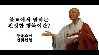 불교에서 말하는 진정한 행복이란?